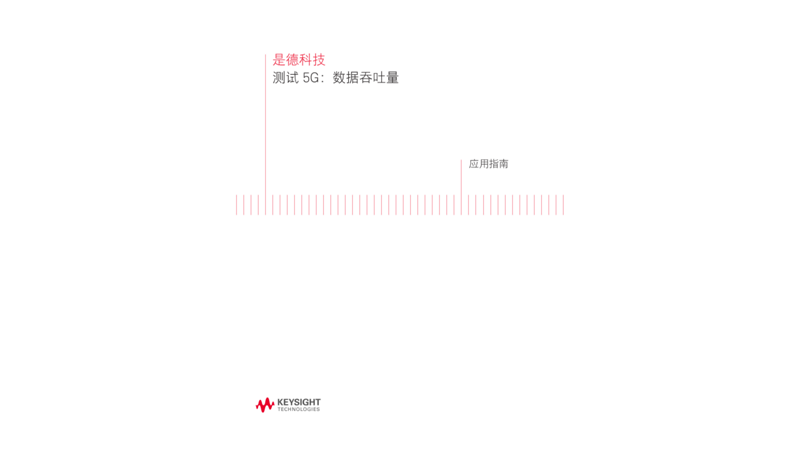 测试 5G 数据吞吐量